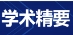 学术精要