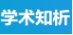 学术知析