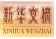 新华文摘